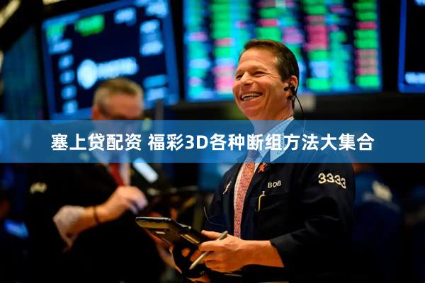 塞上贷配资 福彩3D各种断组方法大集合