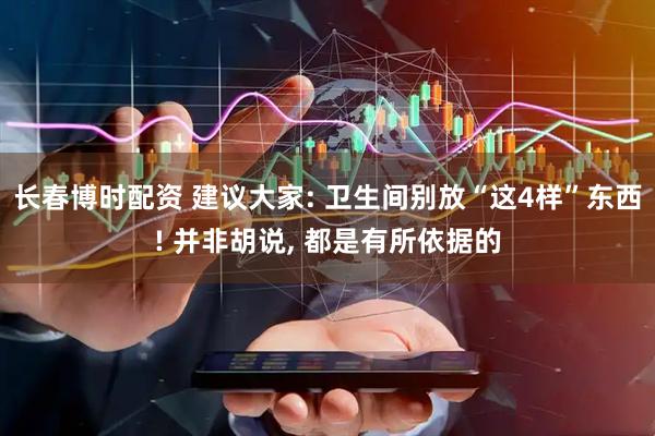 长春博时配资 建议大家: 卫生间别放“这4样”东西! 并非胡说, 都是有所依据的